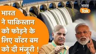 Modi pressed the button, this water bomb from India will wreak havoc in Pakistan!