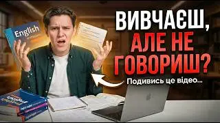 НЕ МОЖЕШ говорити АНГЛІЙСЬКОЮ, хоча все розумієш? ЗРОБИ ЦЕ!