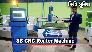 SB CNC Machine Price in Bangladesh || Buy CNC Machine in Easy Installments with Free Training #Mr...