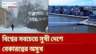 সুখী দেশ ফিনল্যান্ডে এখন সর্বোচ্চ বেকারত্ব, উদ্বেগ বাড়ছে প্রবাসীদের | Finland | DBC NEWS