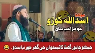 Asadullah Khoro New Bayan 😁 Jhal Dab Asadullah Haidri اسد اللّٰه کوڙو صاحب 
