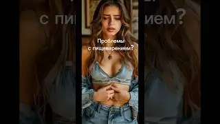 Проблемы с пищеварением? Решение здесь! #health  #здоровье #пища #кишечник #vitamin #motivation