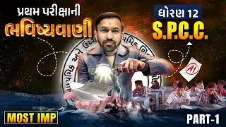 Std 12 SPCC Pratham Parixa Bhavishyavani (Part - 1) | Spcc First Exam 2024 Sec C & D | Nilkanth Sir