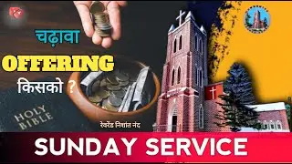 चढ़ावा OFFERING किसको ? | Rev. Nishant Nand | Sunday Bible Message |@MennoniteChurchKorba1919