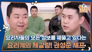 요리계의 제갈량! 요리사들의 모든 정보를 꿰뚫고 있다는 권성준 셰프! [옥탑방의 문제아들/Problem Child in House] | KBS 260122 방송