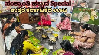 ಸಂಕ್ರಾಂತಿ ಹಬ್ಬದ ಸ್ಪೆಷಲ್ ಊಟ | ಉತ್ತರ ಕರ್ನಾಟಕದ ಸಂಕ್ರಾಂತಿ ಹಬ್ಬದ ಅಡುಗೆಗಳು | Sankranti Festival Vlog