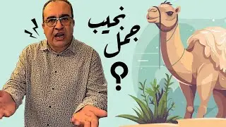 نعملها ع الديق 😂
