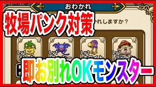 【ドラクエウォーク】訓練場が渋滞してる人必見!!即お別れOKモンスター30選/ランキング形式/仲間モンスター/グラマス【ファンキーズGAME】