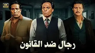 فيلم الإثارة و الغموض | رجال ضد القانون | بطولة عادل إمام و احمد زكي و محمود عبد العزيز - جودة عالية