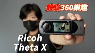 《360相機》Ricoh Theta X│體驗360樂趣【相機王】