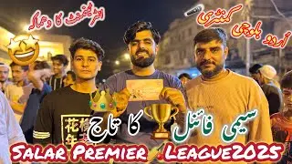 Semi Final🏆ki Jung🔥Salar Premier🏏League2025 Tape Ball🥎Ramadan Night Cricket Tournament