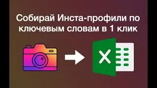 Как парсить профили Instagram? Сбор базы аккаунтов в Excel в 1 клик через Instx Profile Scraper