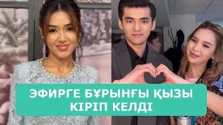 ҚОСЛАЙК ТІКЕЛЕЙ ЭФИР 5.02.2026. 7-БӨЛІМ