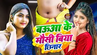 #Video || भोजपुरी का वायरल गाना ||बौआ के मौसी बिया छिनार  ||  Bhojpuri Gana || Bhojpuri Song 2025