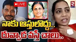 నాకు ఆస్తులొద్దు..దువ్వాడ వస్తే చాలు 🔴LIVE | Madhri Sensational Comments | Duvvada Srinivas | Vani
