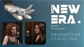 NEW ERA: медицинская статистика