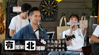 龍宣亘《有閒來北埔寮》詞曲：梁煥波　【客家巴士666】