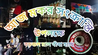 আজ 😍বড়শুল মাল বাঁধা হচ্ছে😈মা তারা 😈লালি😈রাজ😈বিশ্বকর্মা😈এম বি সাউন্ড16😈মান্ডি 