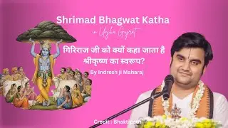 गिरिराज जी को क्यों कहा जाता है श्रीकृष्ण का स्वरूप? l Bhagwat Katha by Indresh ji Maharaj l Part 16