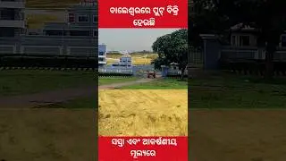 ବାଲେଶ୍ୱର ସହରରେ ସବୁଠାରୁ କମ୍ ଦାମ୍&zwnj;ରେ ଜାଗା ନିଅନ୍ତୁ #balasore #realestate #odia #youtubeshorts #viral