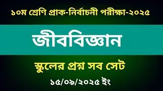 দশম শ্রেণির জীববিজ্ঞান প্রশ্ন প্রাকনির্বাচনী পরীক্ষা ২০২৫