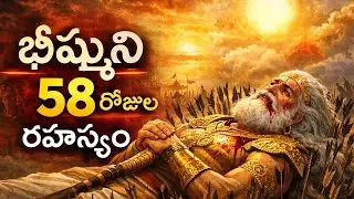 భీష్ముడు 58 రోజులు ఎందుకు వేచిచూశాడు | Why Bhishma Waited for 58 Days