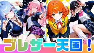 ブレザー天国！〜School Uniform〜【AIイラスト】冬服ブレザーJKがメロかわちい🩷元気な女の子たちが次々登場します！あなたはどのコーデが好き？
