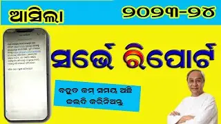 ଆସିଲା ସର୍ଭେ ରିପୋର୍ଟ  // OBC,SEBC, ST, SC SURVEY REPORT 2023 // OSCBC REPORTS