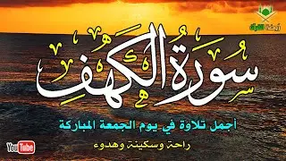 سورة الكهف كاملة.. نور ما بين الجمعتين (تلاوة هادئة تريح القلب) لراحة البال والسكينة