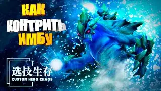 ПОПАЛСЯ ПРОТИВ ИМБЫ в Custom Hero Chaos Dota2 Morphling by junnello