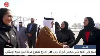 البحرين مركز الأخبار : سمو ولي العهد رئيس مجلس الوزراء يرعى حفل افتتاح مشروع مدينة شرق سترة الإسكاني