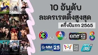 10 อันดับละครเรตติ้งสูงสุดครึ่งปีแรก 2565