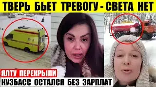 Тверская область без электричества. Ялту перекрыли. Кузбасс остался без зарплат.