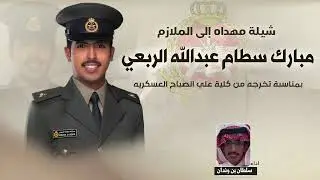 نسل عودٍ 🔥 | مهداه الى الملازم : مبارك سطام الربعي | اداء سلطان بن وندان