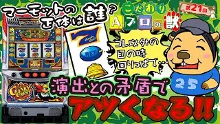 こだわり Aプロの獣21（クランキークレスト編）｜A PROJECTチャンネル
