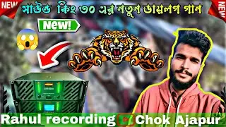 সাউন্ড কিং এর নতুন 30 2026ডায়লগ গান 😱💥#dj_budrudh#E_D_M 💥DEK_BASS #Rahul recording