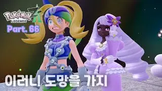 🧬#66 결국 이차원 바깥까지 도망간 시온 【포켓몬 레전즈 Z-A : 메가 차원 러시】