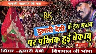 पाबूजी कि फड़ -1।। दुलारी देवी ने ऐसा क्या गाया पब्लिक हुई बेकाबु ।।singer-sisphal ji bhopa nosriya