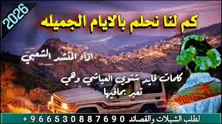 شيله// كم لنا نحلم بالايام الجميله) #شيلات #تراثيات #خولان_بن_عامر #ترند #اليمن #اكسبلور 