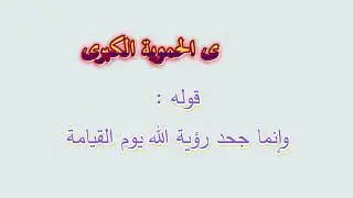 #الفتوى_الحموية_الكبرى - قوله : وإنما جحد رؤية الله يوم القيامة - الشيخ د. #محمد_أمان_الجامي