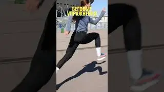 Специальные беговые упражнения. Как правильно бегать  #спорт #бег
