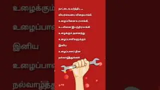 Workers day whatsapp status tamil 2022✨1 May 2022 #shorts #workersdaywhatsappstatus #1may