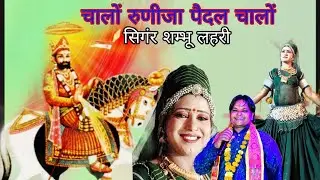 चालो रुणीजा पैदल चालो | शम्भू लहरी| JBB FILM STUDIO | Vaairal Vedio | GeetaBen Rabari | Rani Rangili