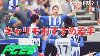 キャリモおすすめ若手紹介！将来有望すぎる逸材【FC26】