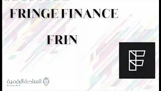 FRIN / Fringe Finance العملة الرقمية