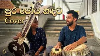 Pura poya handata | පුර පෝය හදට Instrumental Cover