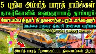 5 புதிய அம்ரித் பாரத் ரயில்கள் அறிவிப்பு🥳 தமிழ்நாட்டின் வழியாக 5 புதிய ரயில்கள்💥புதிய AB நிலையங்கள்🤩