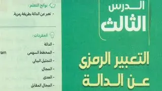 Vالتعبير الرمزي عن الداله رياضيات ثانية إعدادي 2026 | الوحدة الثانية الدرس الثالث | كتاب المعاصر