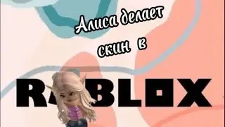 Алиса создаёт скин чек