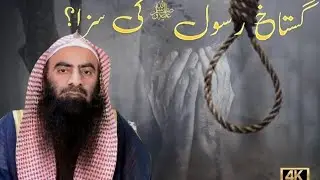 Gustakh-e-Rasool ki saza |   By Sheikh Tauseef Ur Rahman 